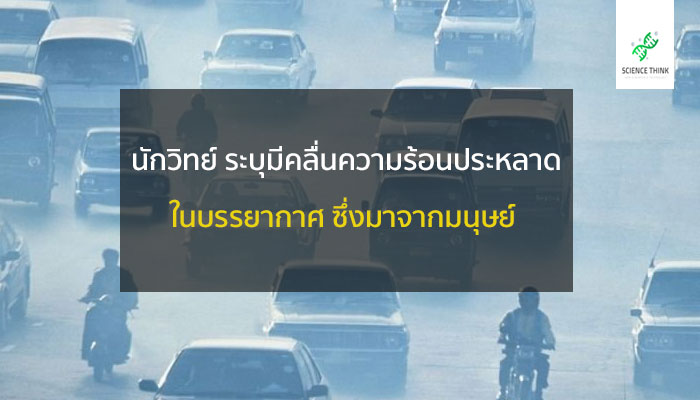 นักวิทยาศาสตร์ ระบุคลื่นประหลาด