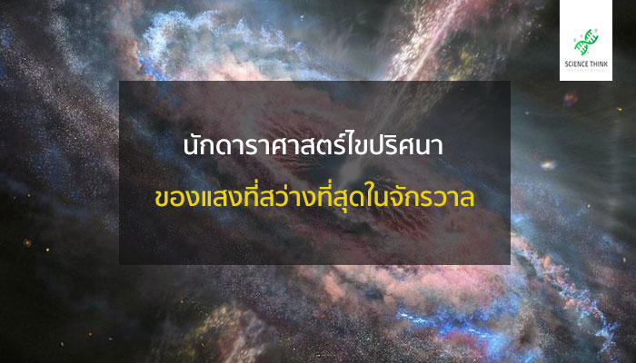 นักดาราศาสตร์ ไขปริศนา แสงสว่าง