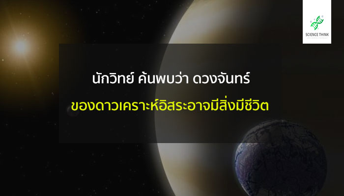 ดวงจันทร์ อาจมีสิ่งมีชีวิต