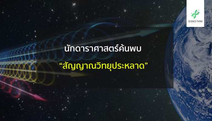 สัญญาณวิทยุประหลาด