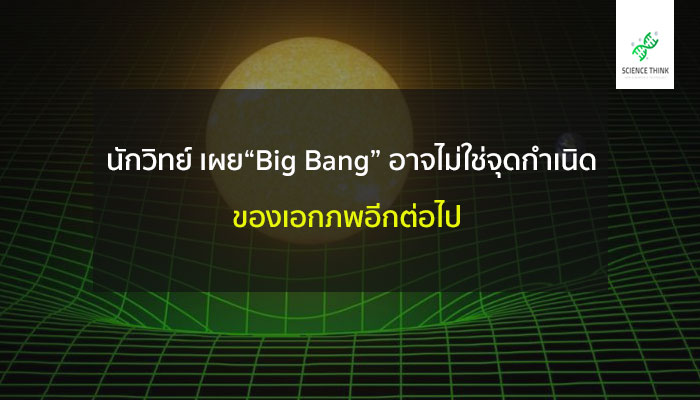 big bang เอกภพ