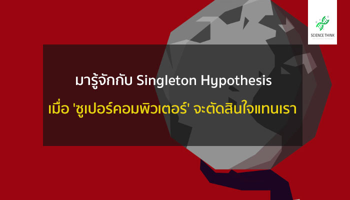 Singleton Hypothesis