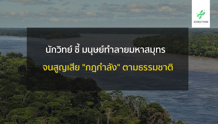 ธรรมชาติ มนุษย์เปลี่ยนแปลง