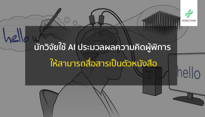 ai แปลความคิดเป็นตัวหนังสือ