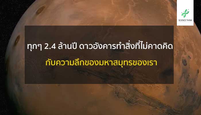 ดาวอังคาร ความลึก 2.4 ล้านปี