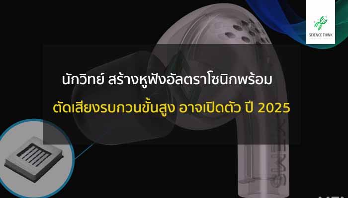 บอกลาหูฟังที่พังและสร้างฝอยชิปเสียง อัลตราโซนิกใหม่อาจนำไปสู่หูฟังดิจิทัลที่มีการตัดเสียงรบกวนและเสียงเชิงพื้นที่ที่ดีขึ้นหูฟังอาจก้าวล้ำหน้าเทคโนโลยีเก่า