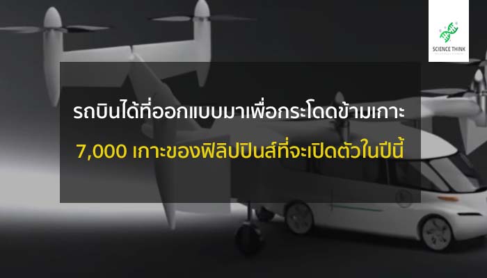 Luft Pinoy เป็นรถมินิแวนไฟฟ้าที่ผสมผสานกับระบบ eVTOL ที่ใช้พลังงานไฮโดรเจนเพื่อสร้าง รถบินได้ ที่เหมาะกับการกระโดดข้ามเกาะ