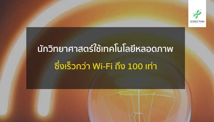 wifi เร็วกว่า 100 เท่า