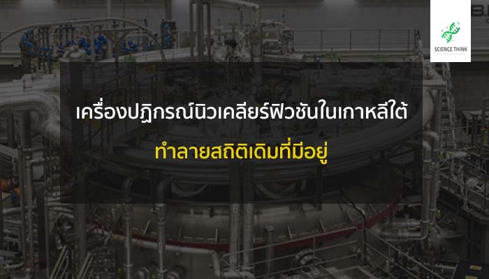 เครื่องปฏิกรณ์นิวเคลียร์ ฟิวชัน เกาหลีใต้