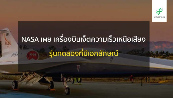 nasa คิดเครื่องบินเจ็ท