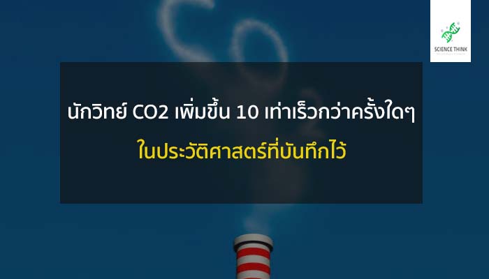 co2 เพิ่มขึ้น