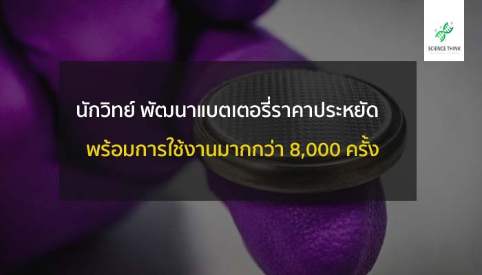 แบตตอรี่ ชาร์ตได้มากกว่า 8000 ครั้ง