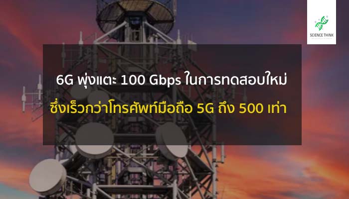 6g เร็ว