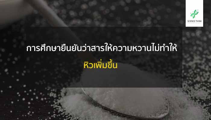 สารให้ความหวาน ไม่หิว