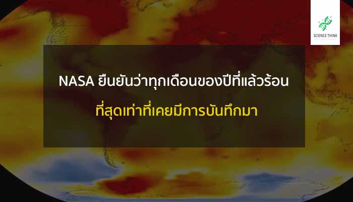 nasa บอกร้อนสุด