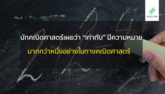 คณิตศาสตร์ เท่ากับ