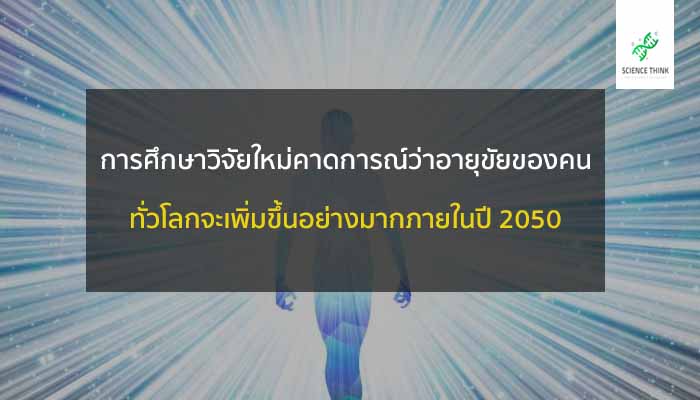 อายุขัย เพิ่มเติม ปี 2050