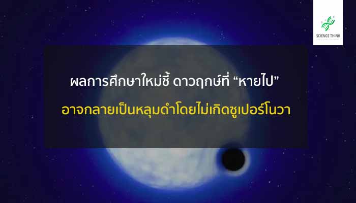 ซูเปอร์โนวา ดาวฤกษ์ที่หายไป