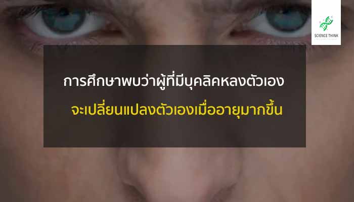 หลงตัวเอง