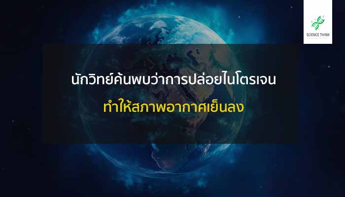 ไนโตรเจน ทำให้อากาศเย็นลง