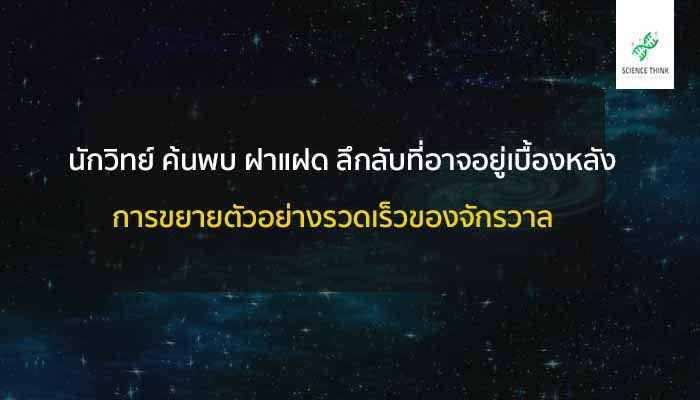 ฝาแฝด จักรวาล