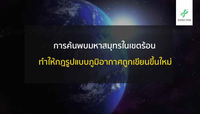 มหาสมุทร เขตร้อน