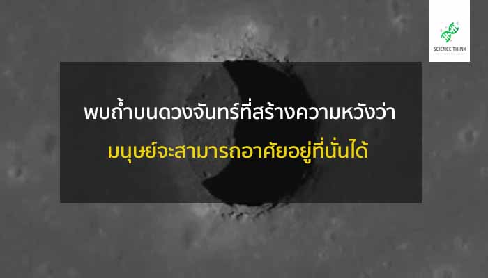 ถ้ำ บน ดวงจันทร์