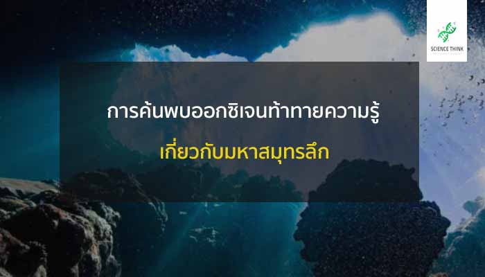 นักวิทยาศาสตร์ได้ค้นพบว่า “ ออกซิเจนมืด ” ถูกสร้างขึ้นใน มหาสมุทรลึก โดยเห็นได้ชัดว่าเกิดจากก้อนโลหะบนพื้นทะเล ออกซิเจน ที่เราหายใจ