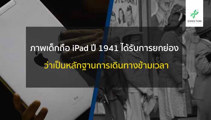 ipad ย้อนเวลา