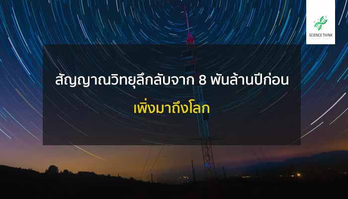 สัญญาณวิทยุลึกลับ