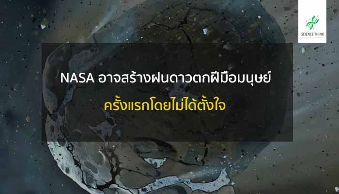 nasa สร้าง ฝนดาวตก